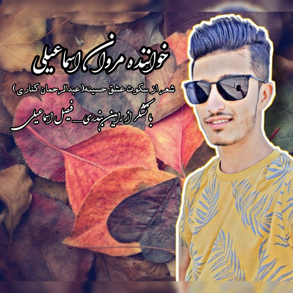 مروان اسماعیلی عسل